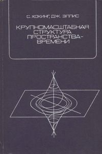 Крупномасштабная структура пространства-времени