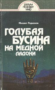 Голубая бусина на медной ладони