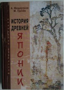 История древней Японии
