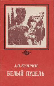 Белый Пудель