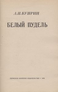 Белый Пудель