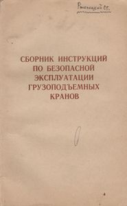Сборник Инструкций По Безопасной Эксплуатации Грузоподъемных Кранов