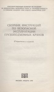 Сборник Инструкций По Безопасной Эксплуатации Грузоподъемных Кранов