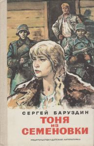 Тоня Из Семеновки