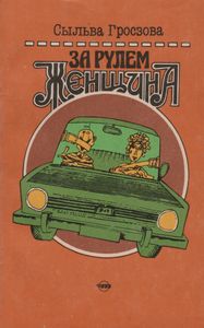 За Рулем Женщина