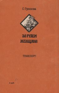 За Рулем Женщина