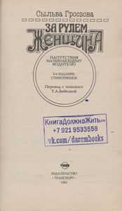 За Рулем Женщина