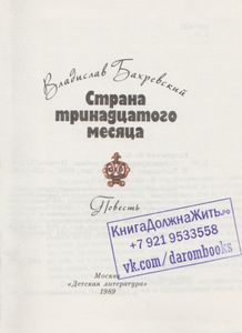 Страна Тринадцатого Месяца
