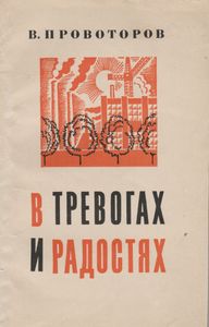В Тревогах И Радостях