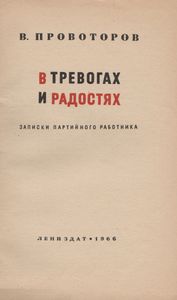 В Тревогах И Радостях