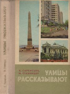 Улицы Рассказывают