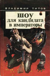 Шоу Для Кандидата В Императоры