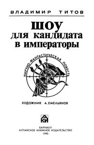 Шоу Для Кандидата В Императоры