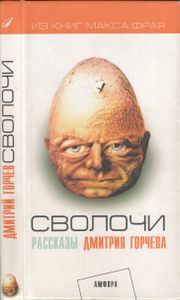 Сволочи