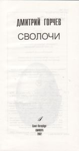 Сволочи