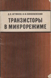 Транзисторы В Микрорежиме