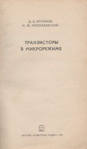 Транзисторы В Микрорежиме