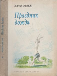 Праздник Дождя