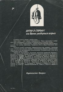 Шутки В Сторону! Или Время Улыбнуться Всерьез