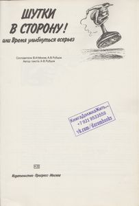 Шутки В Сторону! Или Время Улыбнуться Всерьез