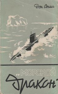 Морской Дракон. На Северо-Запад Подо Льдом