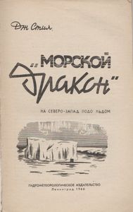 Морской Дракон. На Северо-Запад Подо Льдом