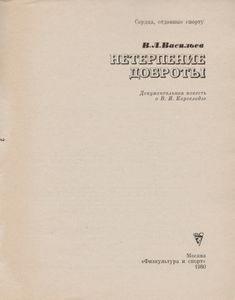 Нетерпение Доброты