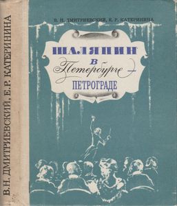 Шаляпин В Петербурге-Петрограде