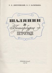 Шаляпин В Петербурге-Петрограде