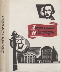 Добролюбов В Петербурге