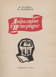 Добролюбов В Петербурге