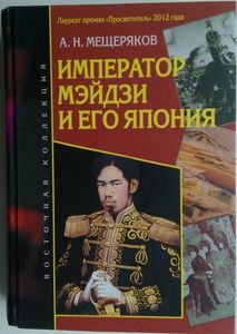 Император Мэйдзи и его Япония