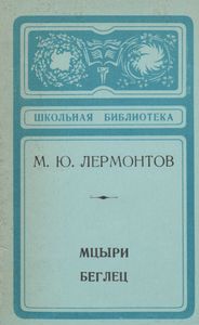 Мцыри / Беглец