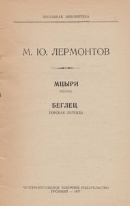 Мцыри / Беглец