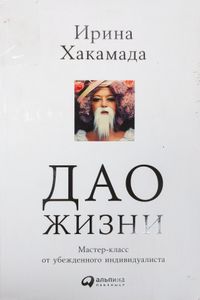 Дао жизни