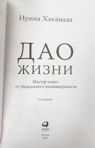 Дао жизни