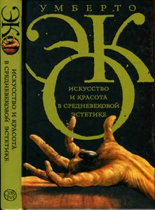 Искусство и красота в средневековой эстетике