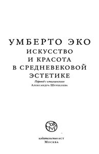 Искусство и красота в средневековой эстетике