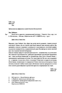 Искусство и красота в средневековой эстетике