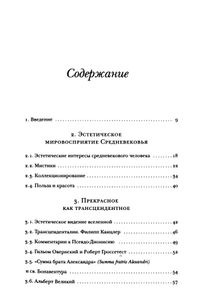 Искусство и красота в средневековой эстетике