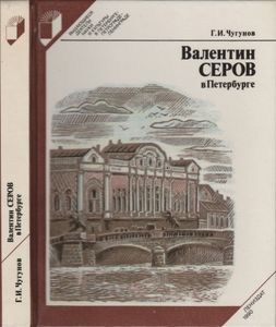Валентин Серов В Петербурге
