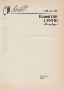 Валентин Серов В Петербурге