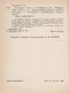 Валентин Серов В Петербурге