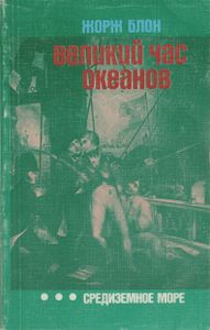 Великий Час Океанов: Средиземное Море