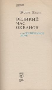 Великий Час Океанов: Средиземное Море