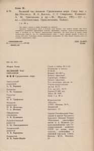 Великий Час Океанов: Средиземное Море