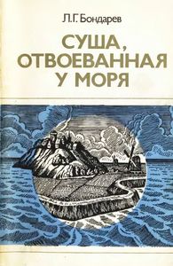 Суша, Отвоеванная У Моря
