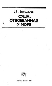 Суша, Отвоеванная У Моря