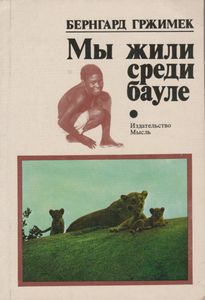 Мы Жили Среди Бауле