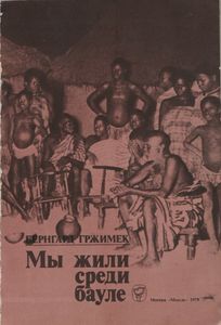 Мы Жили Среди Бауле